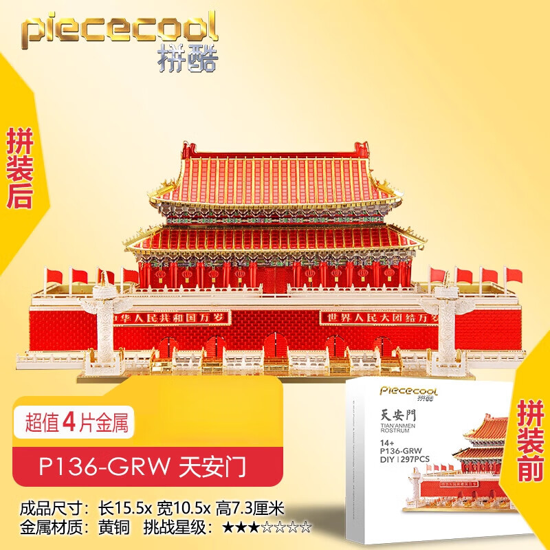 拼酷（piececool）金屬拼裝模型3d立體金屬拼圖diy手工成人減壓國慶紀念 天 安門(mén)