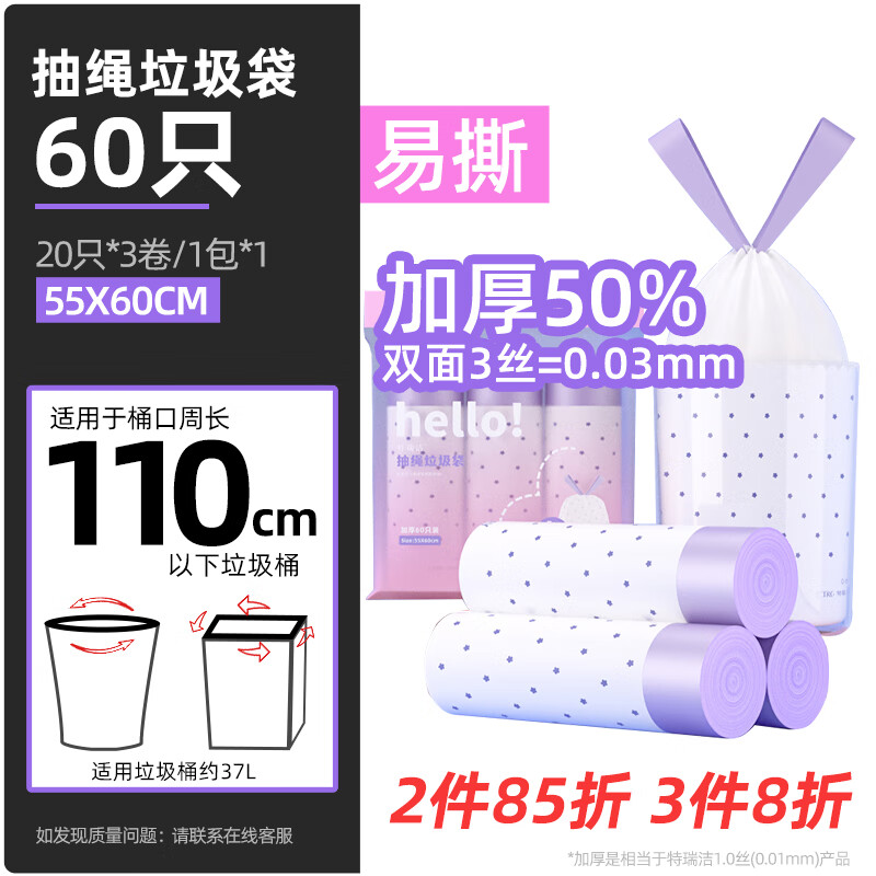 特瑞洁抽绳垃圾袋60只1.5S特厚紫花55*60cm点断式厨房客厅办公室收纳袋