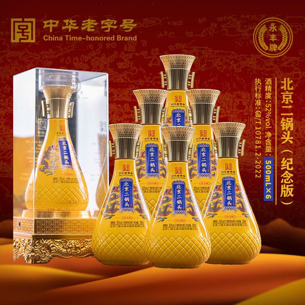 永丰牌 北京二锅头酒-纪念版 52度 清香型白酒 500mL×6亚克力礼盒 送礼 52%vol 500mL 6瓶 整箱配3礼品袋