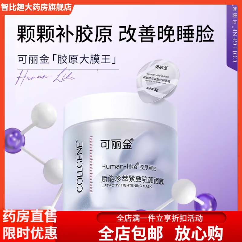 智比趣胶原蛋白赋能珍萃抗皱紧致涂抹面膜3g*20杯 保湿 抗皱 紧致