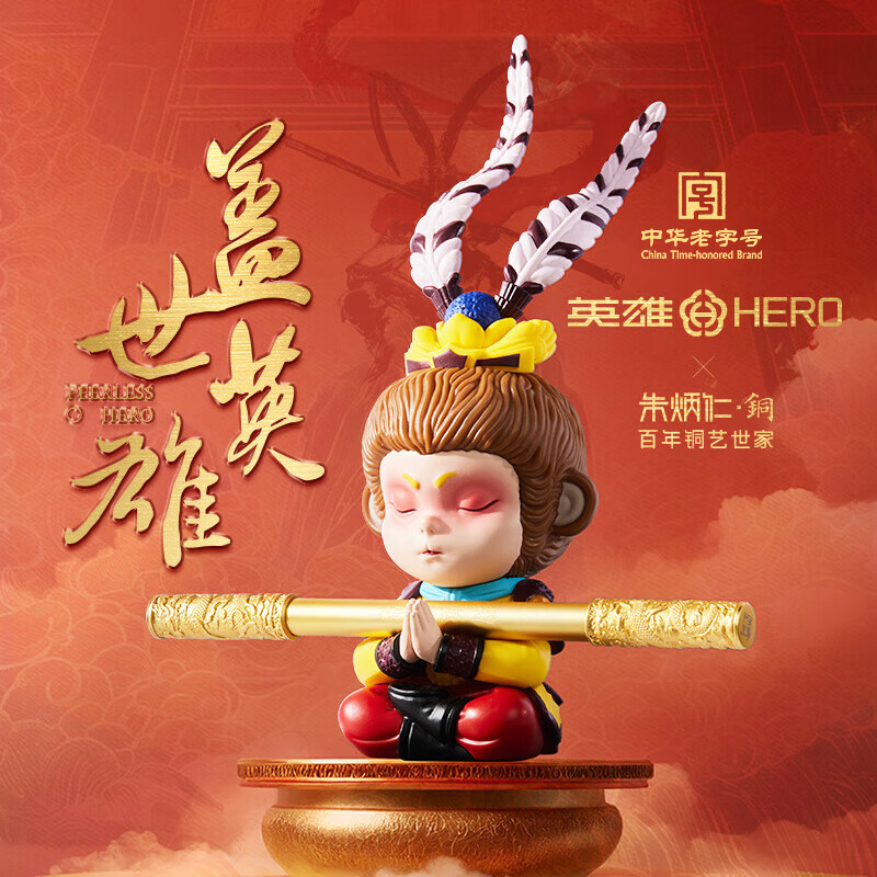 英雄（HERO）x朱炳仁铜钢笔 新年礼物礼盒盖世英雄套装西游记齐天大圣孙悟空摆件领导高档签字学生生日送礼物