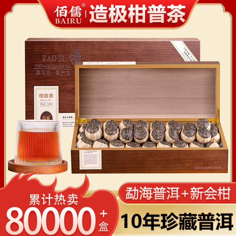佰儒小青柑普洱茶中秋节茶叶礼盒 正宗新会小柑橘茶陈皮柑普熟茶500g