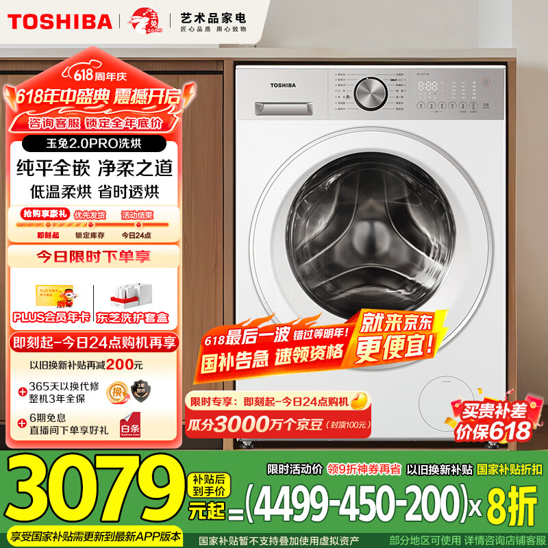 东芝（TOSHIBA）滚筒洗衣机全自动 玉兔2.0proDD-107T18B 带烘干洗烘一体10公斤 纯平全嵌以旧换新家电国家补贴20%