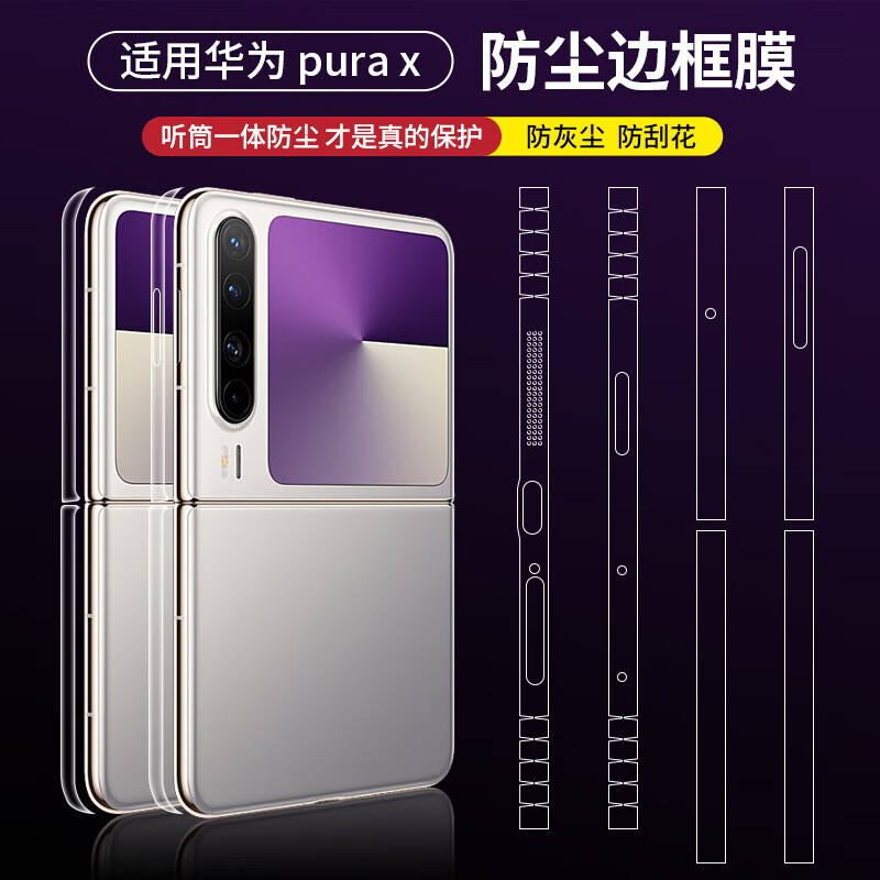 酷摩科适用华为PuraX手机边框膜Huawei purax折叠高清喇叭防尘侧面防刮保护贴膜铰链透明软膜 防尘边框膜【高清款】1套