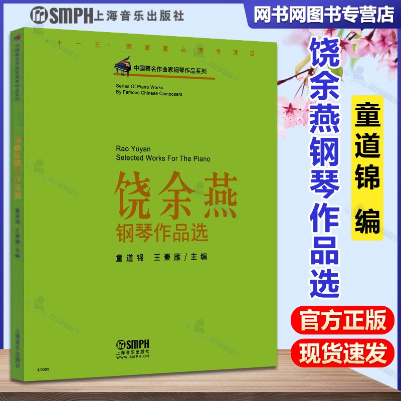 包邮 饶余燕钢琴作品选 童道锦 王秦雁 上海音乐出版社 著名作曲家