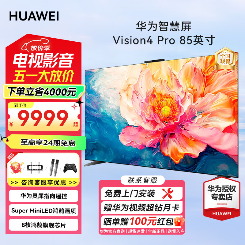 华为（HUAWEI）电视智慧屏Vision4 Pro 灵犀指向遥控 畅联通话分屏娱乐 4K超高清智能八核游戏电视机 85英寸 华为智慧屏Vision4Pro 【24期免息】赠免费安装
