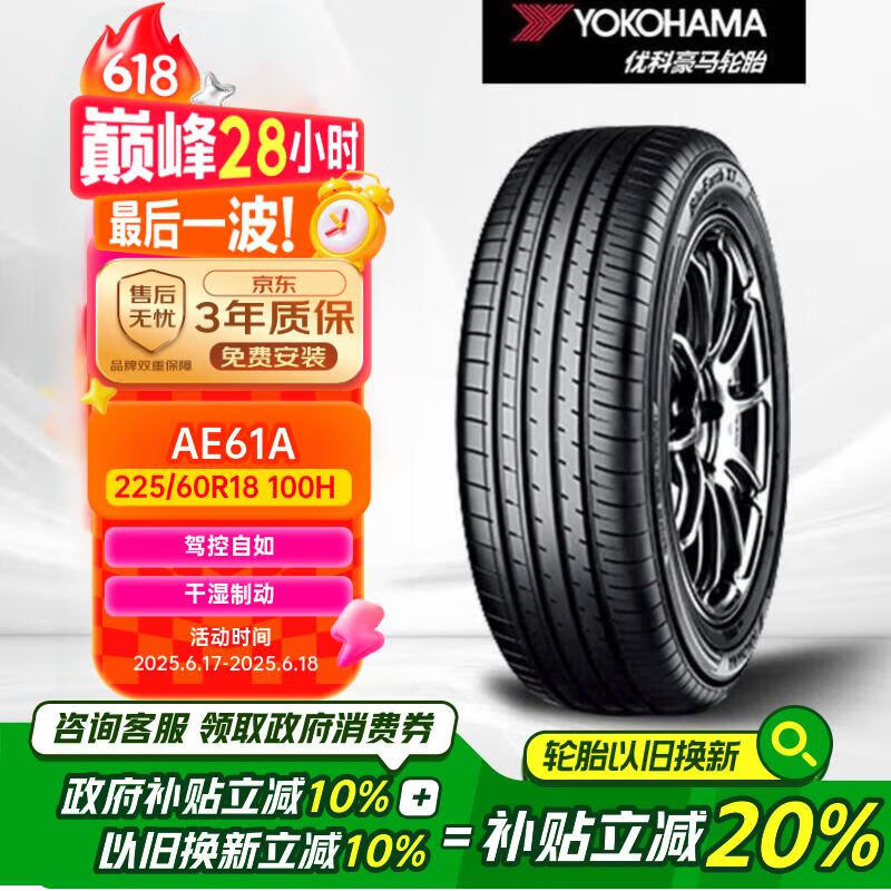 优科豪马横滨汽车轮胎 225/60R18 100H AE61A 原配丰田RAV4/威兰达
