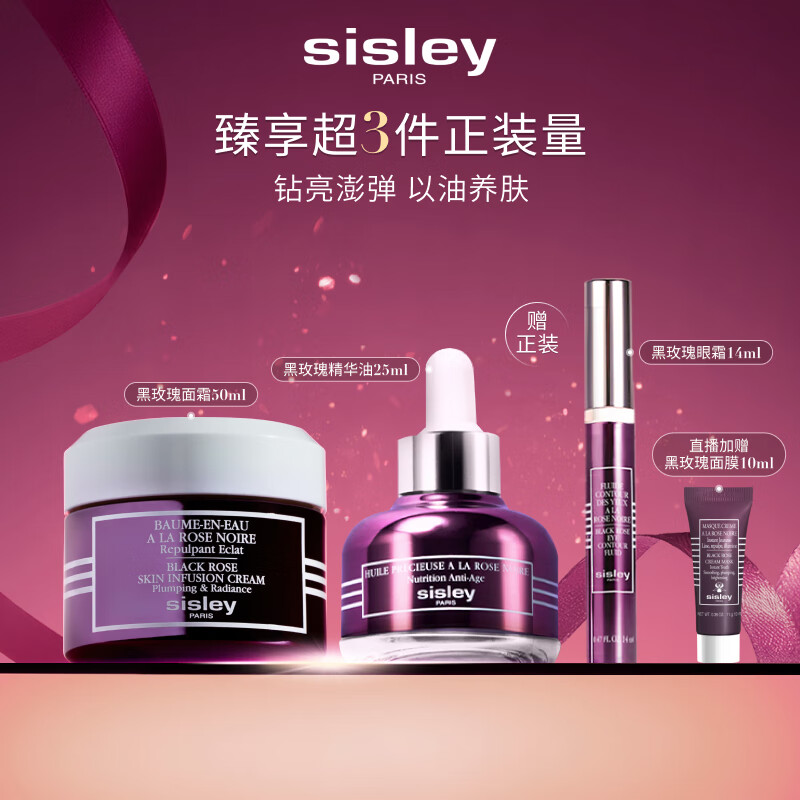 希思黎（Sisley）黑玫瑰面霜50ml+精油25ml护肤品套装紧致送女友七夕情人节礼物