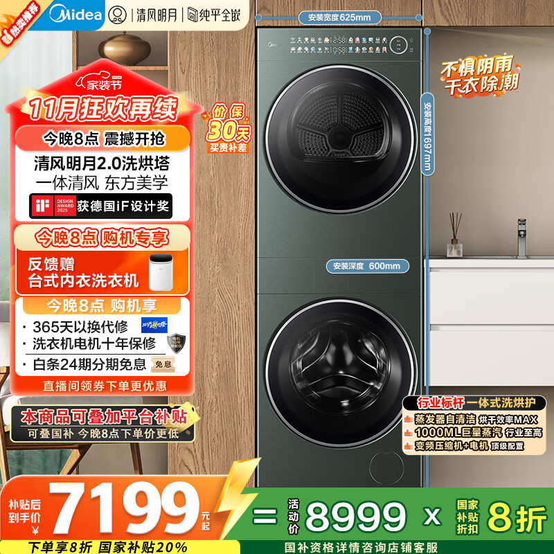 美的（Midea）洗烘套装 10KG滚筒洗衣机+全变频热泵烘干机【清风明月2.0洗烘塔】MGH20A-G+MAX纯平全嵌 国家补贴