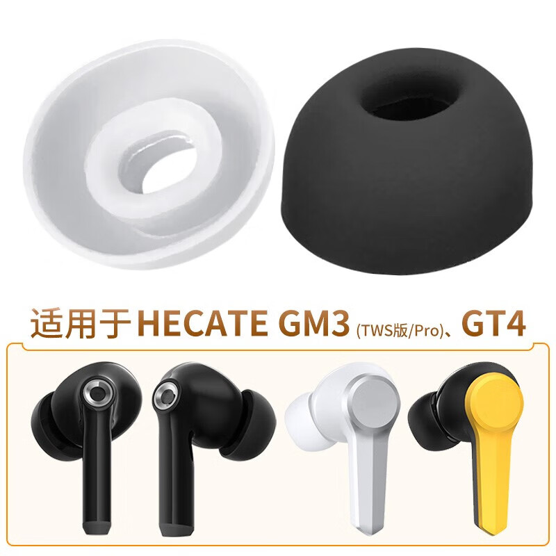 漫步者（EDIFIER）漫步者原装适用GT4GM3Max耳帽蓝牙耳机硅胶耳塞套Pro软胶HECATE