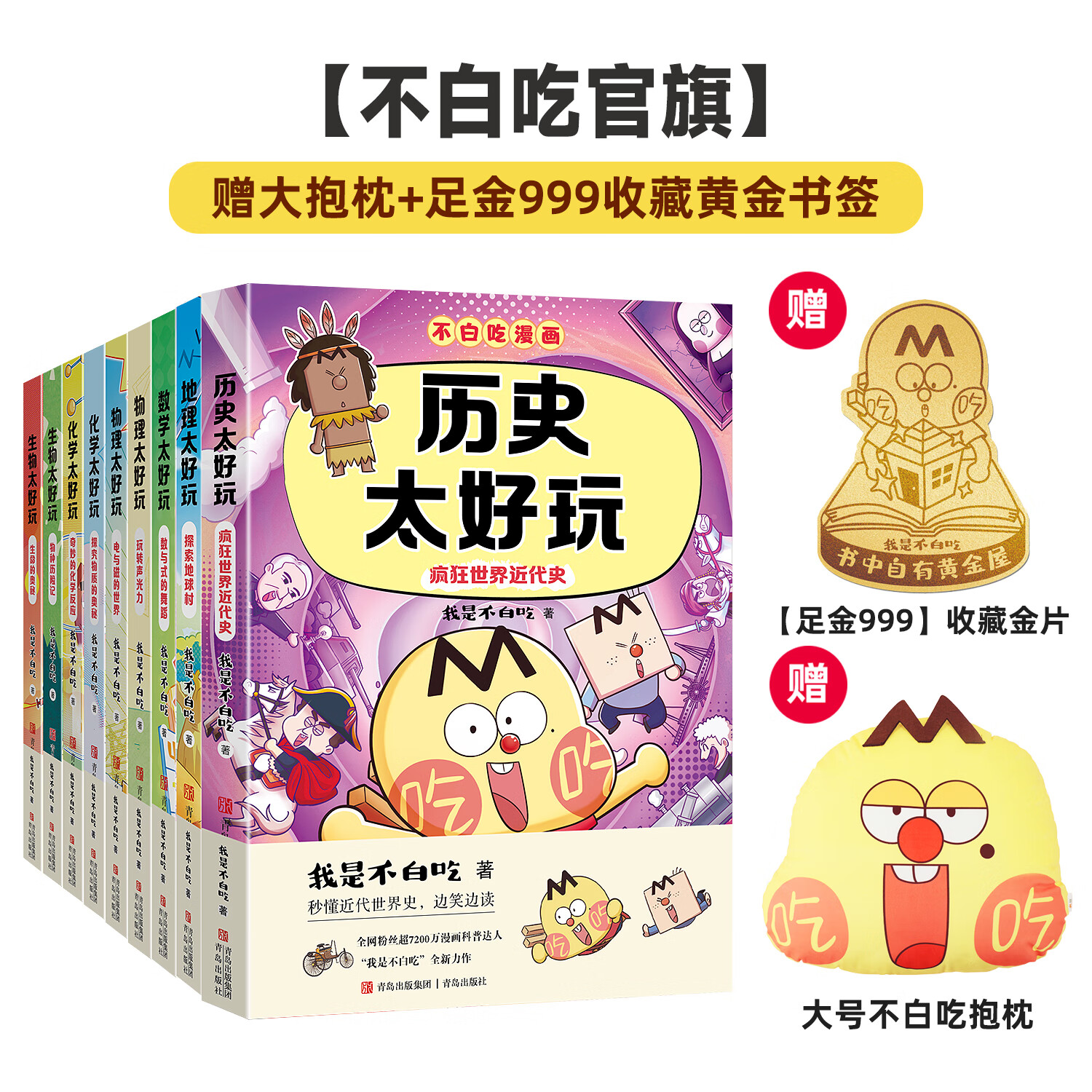 【学科启蒙系列·赠官方毛毡包】我是不白吃新作 生物 物理 化学 数学 地理太好玩 学好数理化 走遍天下都不怕学科启蒙漫画书 【学科系列套装全9册】赠金片+大大抱枕