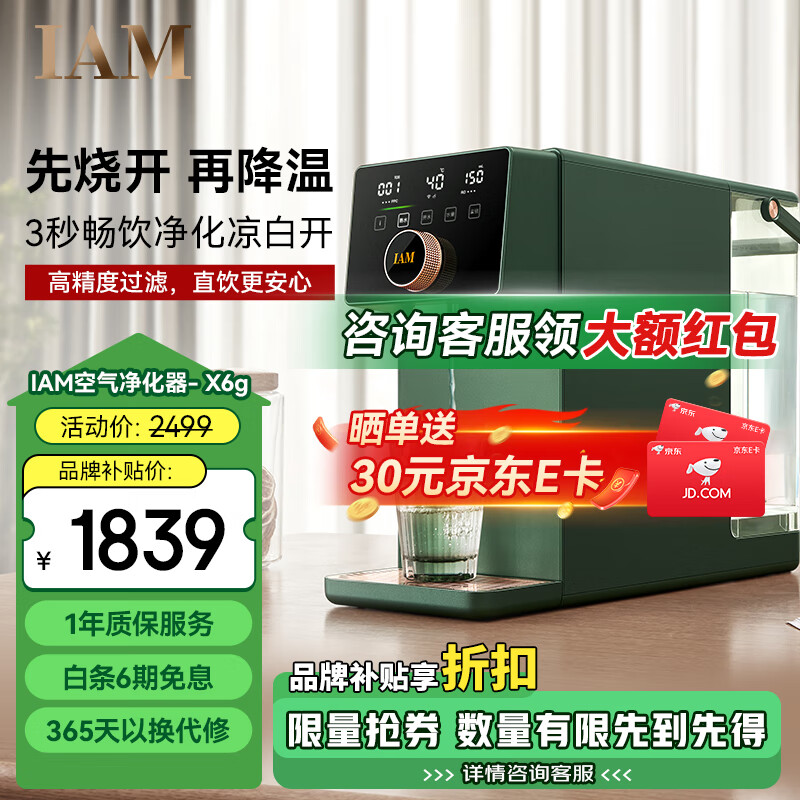 IAM净水器家用直饮加热净水机反渗透过滤 即热式饮水机台上式净饮一体直饮机熟水机X6 绅士绿|过滤净化|即热速冷 京东折扣/优惠券