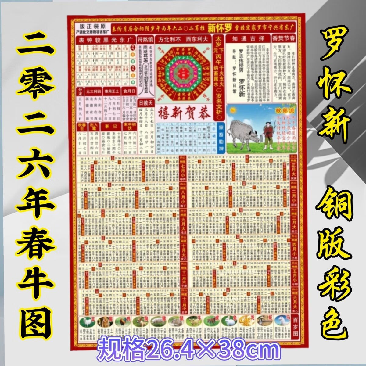 春牛图2026年春牛图月历表春牛图罗家推算阴阳合历