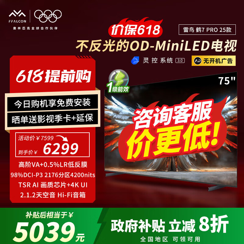 FFALCON�����7 PRO 25�� 75Ӣ�� QD-MiniLED 0.5%LR�ͷ�Ĥ һ����Ч���ܵ��ӻ� 75Ӣ�� �޿������ 75R795C