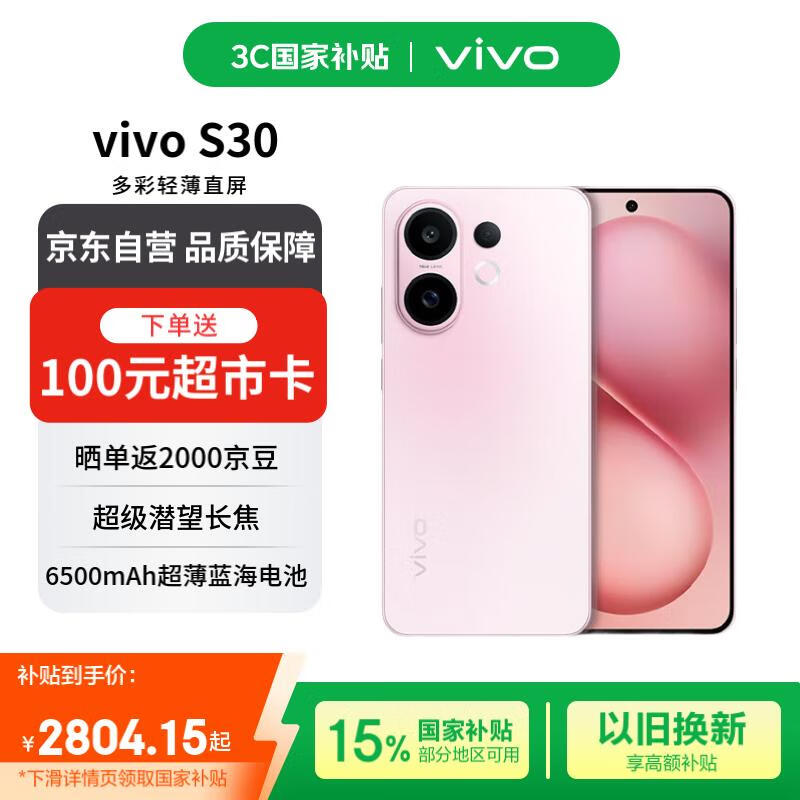 vivo S30 16+512 桃桃粉 多彩轻薄直屏 超级潜望长焦 学生live图 AI手机【赠话费券】国家补贴