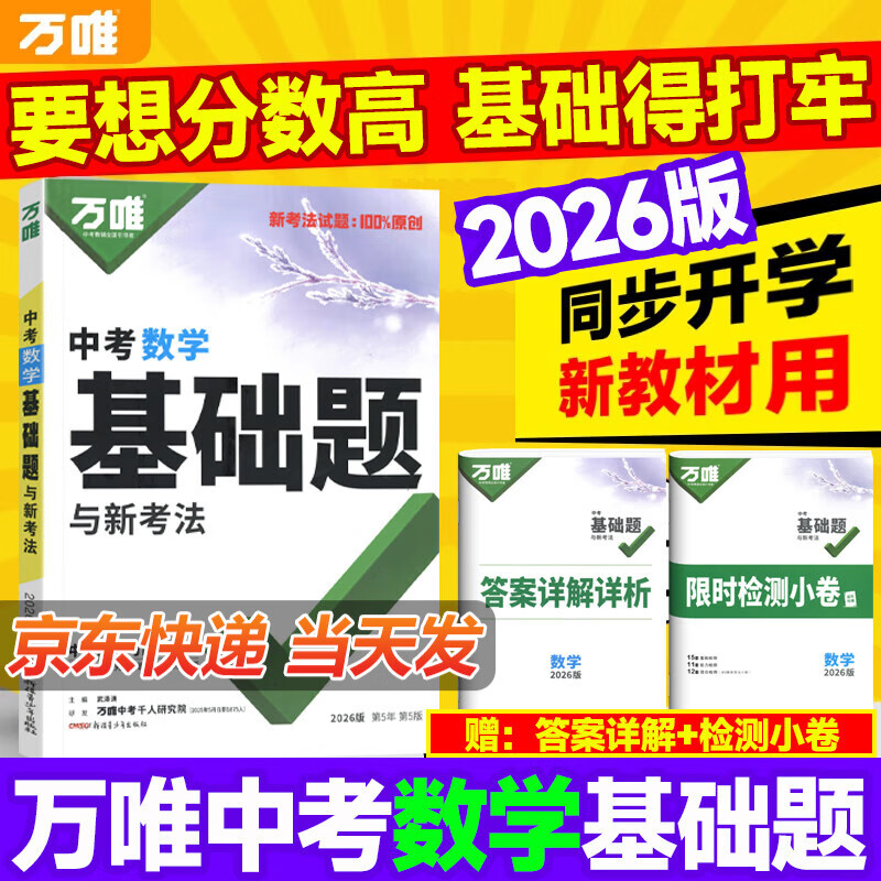万唯中考基础题数学万维中考总复习资料全套七八九年级上册下册数学试卷全套初中必刷题中考真题卷2025
