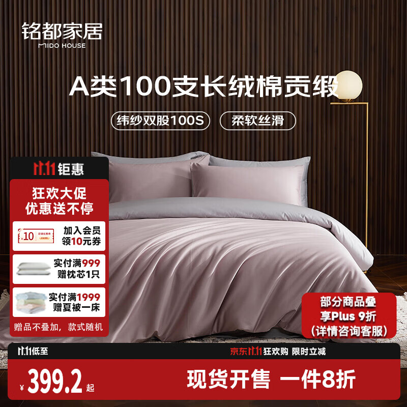 MIDO HOUSE铭都100支新疆长绒棉全棉床上四件套贡缎被套纯棉套件 1.8m床笠款