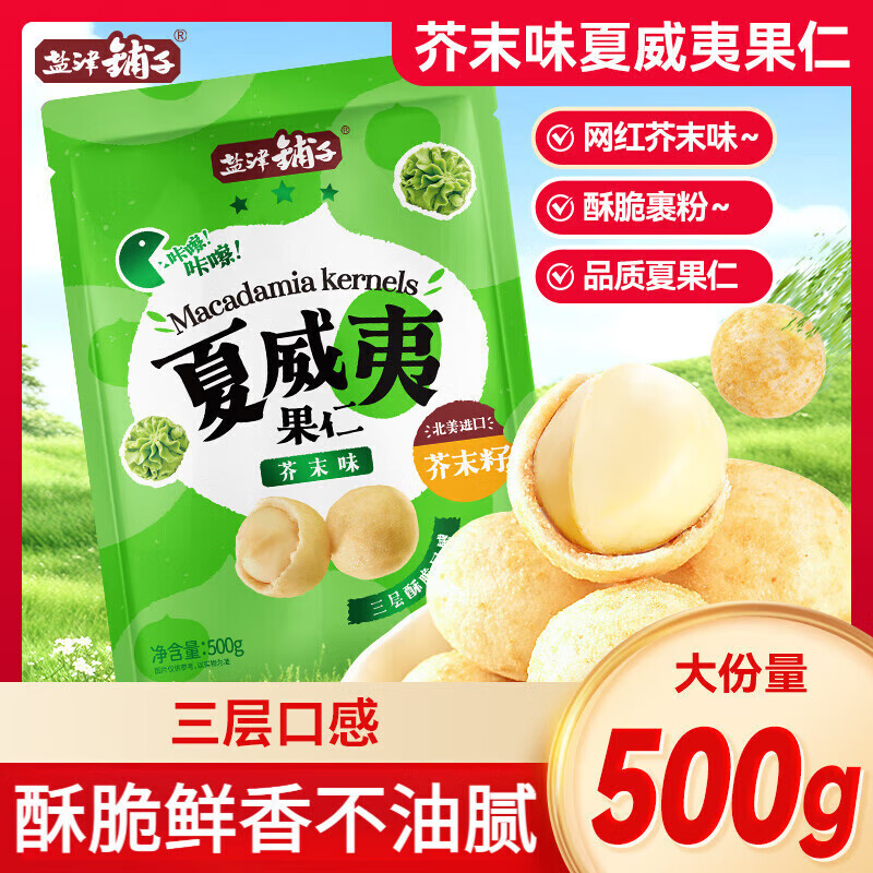 盐津铺子芥末味夏威夷果仁小包装 网红休闲零食坚果仁休闲小吃食品 500g*1袋装