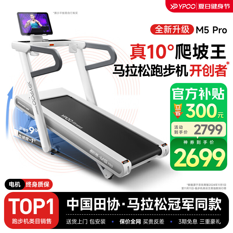 易跑YPOO馬拉松跑步機家庭用爬坡度高端健身房折疊智能運動(dòng)器材M5 Pro馬拉松-爬坡版LED屏/真10°大坡度/白色