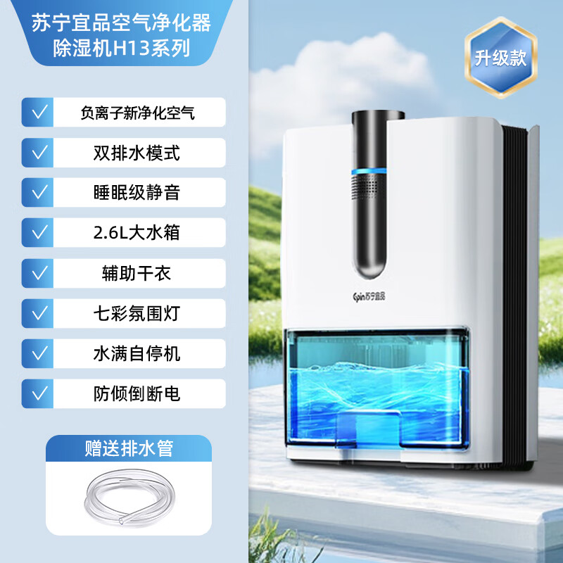 苏宁宜品除湿机家用吸湿室内静音小型回南天卧室抽湿除潮干燥神器 4L/天 【升级款】单核除湿+负离子净化空气