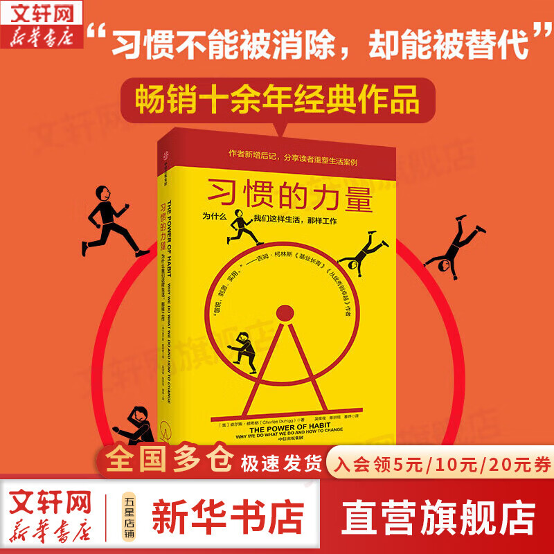 正版包邮 习惯的力量 2024年新版 查尔斯都希格 著 百万级畅销书 掌控习惯的力量 高效的秘密 让你的工作生活不断迭代升级 新华书店旗舰店励志成功书籍 图书