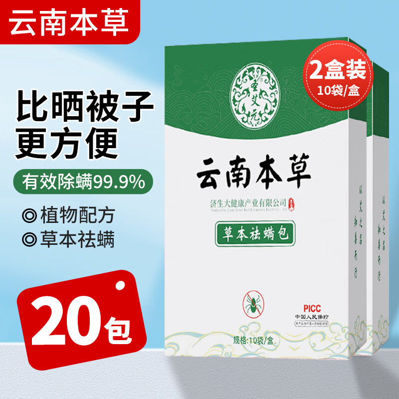 聖艾元云南本草除螨包床上用品除螨虫神器家用宿舍学生枕头去螨贴螨立净 2盒装除螨包(20袋）