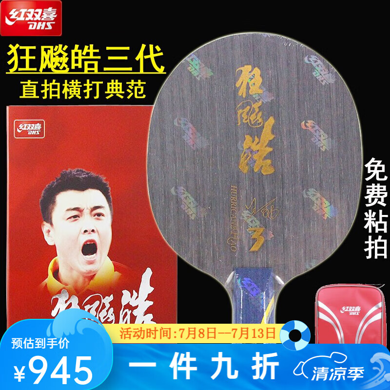 紅雙喜（DHS）狂飚王皓乒乓球拍底板 狂飆皓三代 皓三代 碳素板單玻碳 王皓ppq 狂飚皓三代 直拍一只+拍套護邊