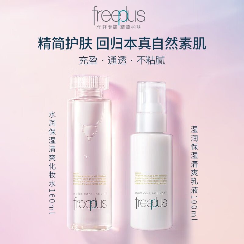芙丽芳丝芙丽芳丝（Freeplus）水乳套装护肤品（水160ml+乳100ml） 清爽型