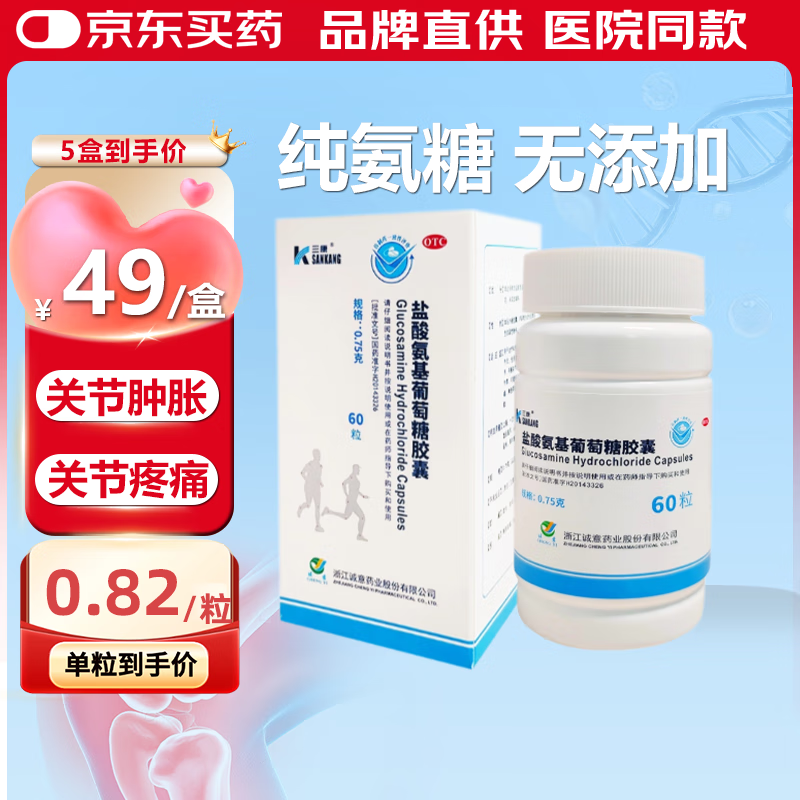 [三康] 盐酸氨基葡萄糖胶囊 0.75g*60粒/盒  氨糖 消除骨关节炎 氨糖软骨素