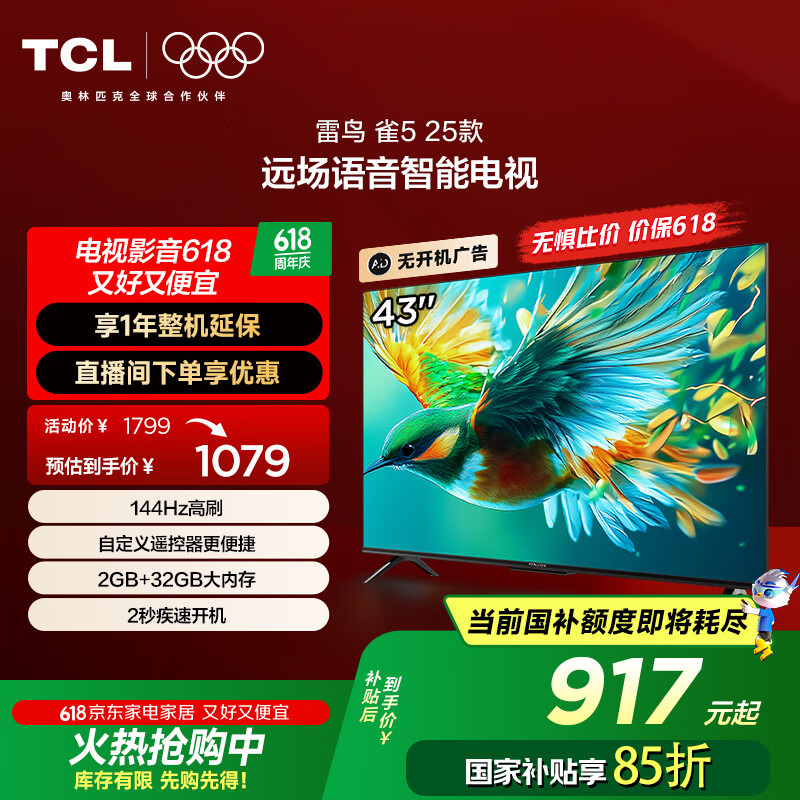 TCL雷鸟 雀5 25款 43英寸电视 144Hz高刷 2+32GB 远场语音 智能液晶超薄平板电视机43F295C