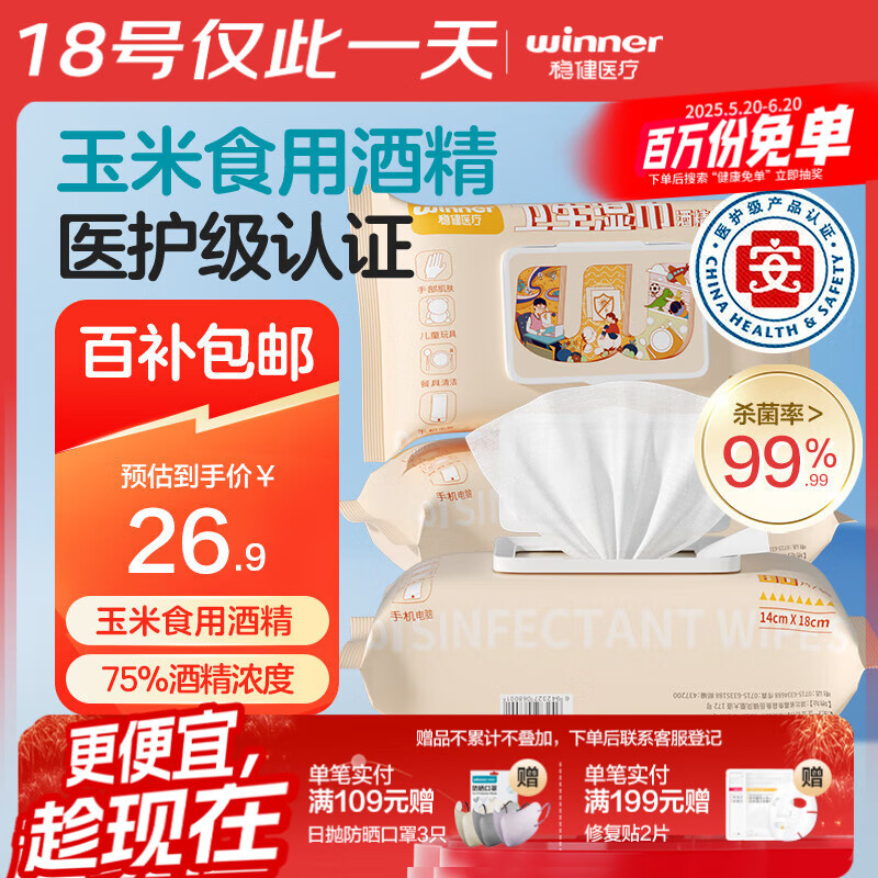 稳健70%-75%酒精消毒棉片湿巾14*18cm 80片/袋*3袋大包清洁食品用消毒