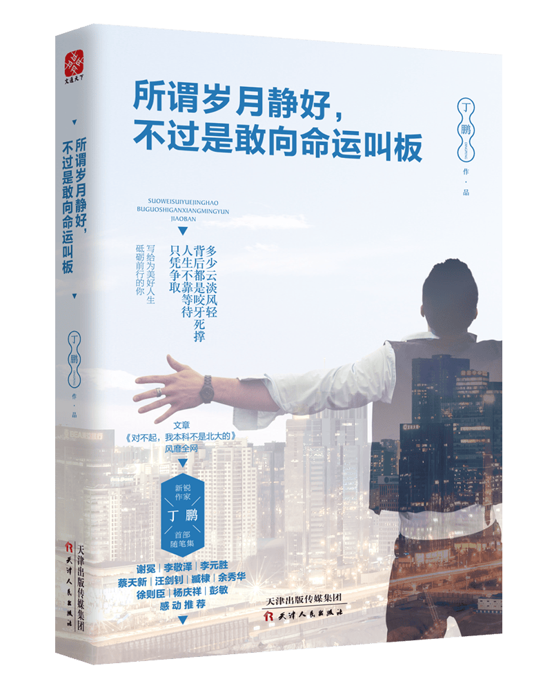 所谓岁月静好，不过是敢向命运叫板