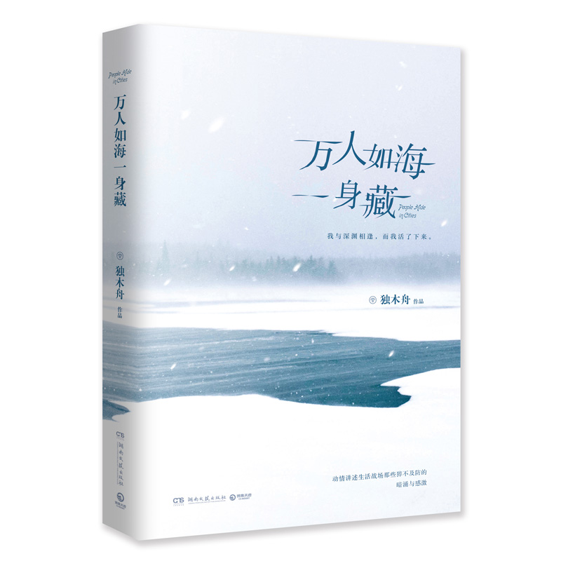 万人如海一身藏（独木舟作品） 