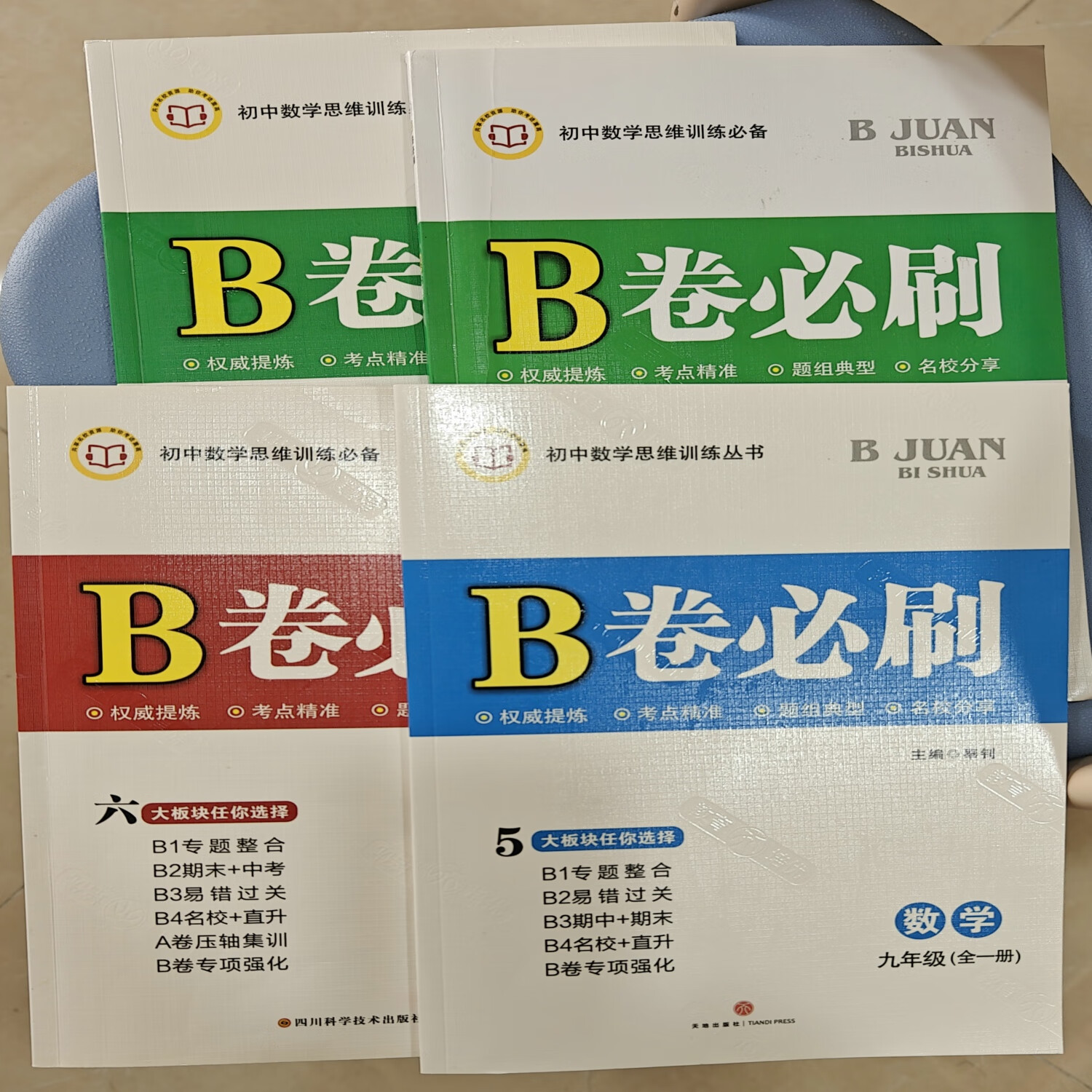 【成都发货-京东快递】四川地区专用 B卷必刷 数学北师大版 初中初一初二初三思维专题强化训练习   巧刷狂练天府名校期中期末试卷前沿题库同步练习册 【成都发货】B卷必刷，初中数学北师大版 8年级上