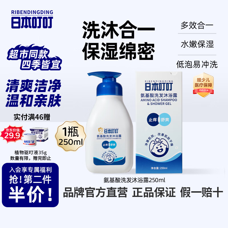 日本叮叮儿童氨基酸洗发沐浴露止痒舒爽改善肌肤干燥保湿水嫩肌肤250ml