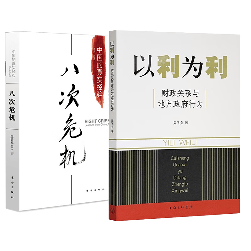 【当当正版包邮】 以利为利-财政关系与地方政府行为 中央地方关系 分税制改革 转移支付 以利为利+八次危机