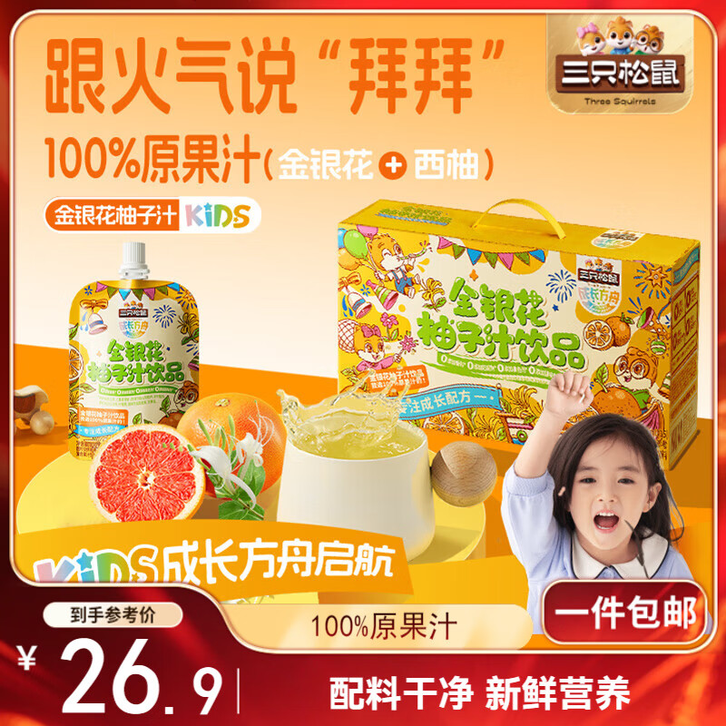 三只松鼠金银花柚子汁1500g礼盒装15袋儿童夏日饮料植物果蔬汁儿童节礼物