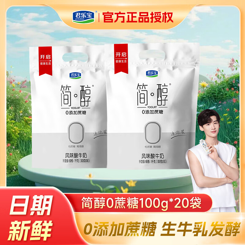 君乐宝 简醇酸奶0添加蔗糖100g袋装低温奶生牛乳酸牛奶学生营养早餐用奶 简醇100g*20袋