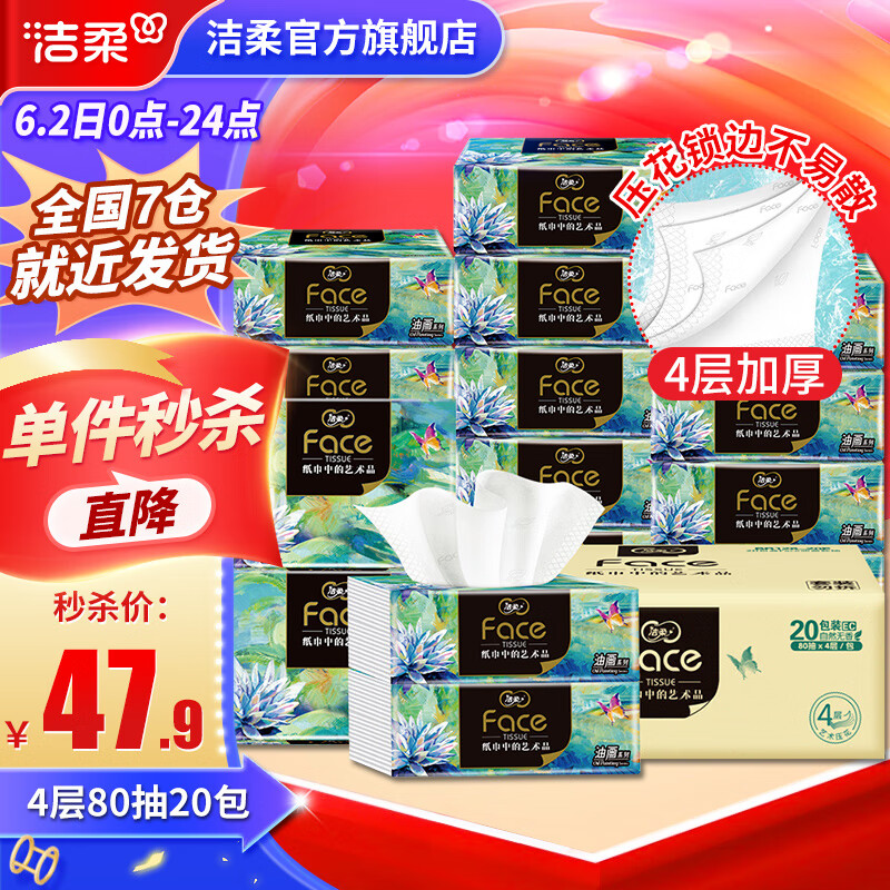 洁柔Face油画抽纸4层20包纸巾可湿水面巾卫生纸家用餐巾面纸抽 4层 80抽*20包
