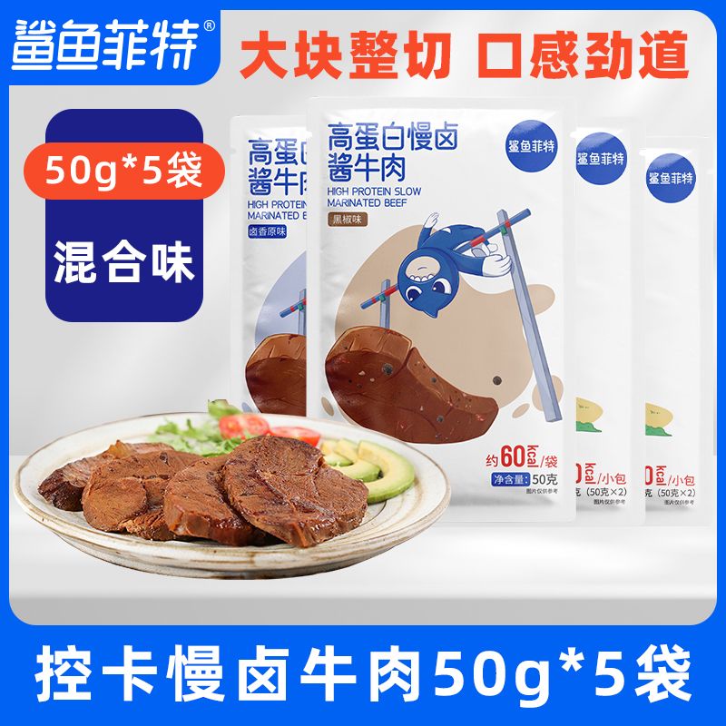 鯊魚菲特高蛋白醬牛肉50g健身代餐低脂鹵牛肉開袋即食鹵味零食休閑 [即食高蛋白]50g牛肉5袋