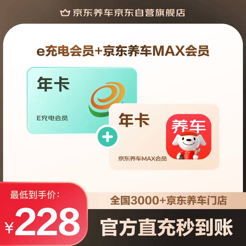 京东养车MAX会员&amp;国网e充电联名卡 全年享8大特权 洗车5折 专属充电权益