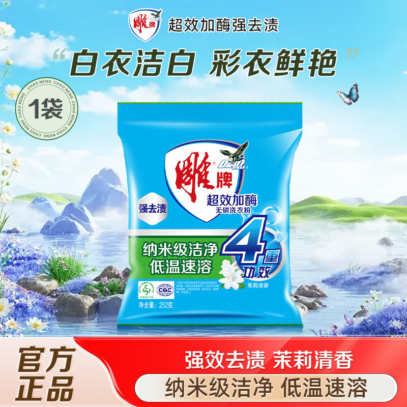 雕牌超效加酶无磷洗衣粉衣物去渍去污家用实惠装茉莉花香家庭旗舰正品 【体验装】252g*1袋