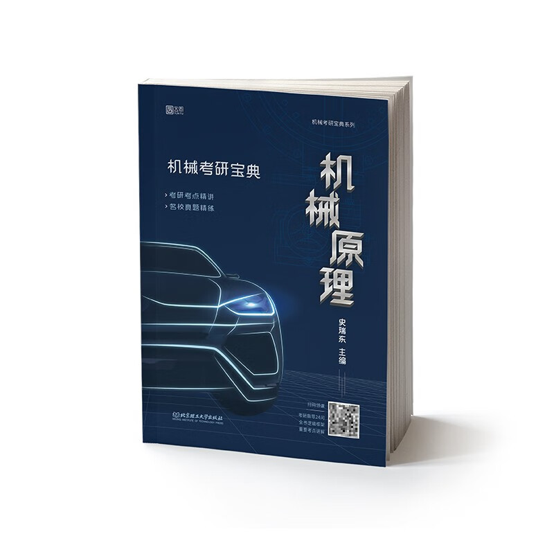 史瑞东2023机械考研宝典-机械原理 云图