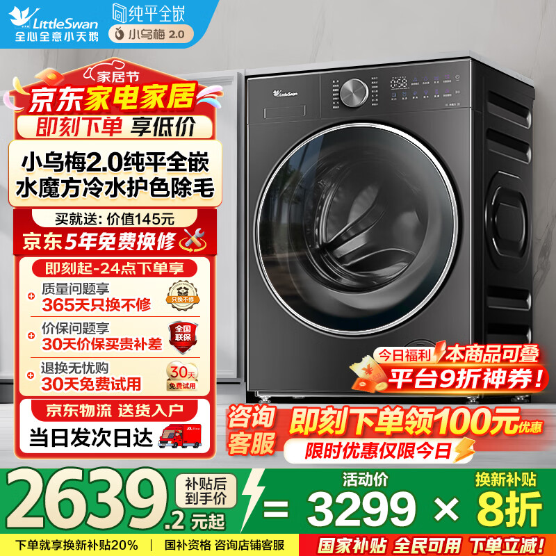 小天鹅（LittleSwan）滚筒洗衣机全自动家用10公斤大容量 小乌梅2.0 纯平全嵌智投水魔方 TG10VE20 以旧换新国家补贴20%