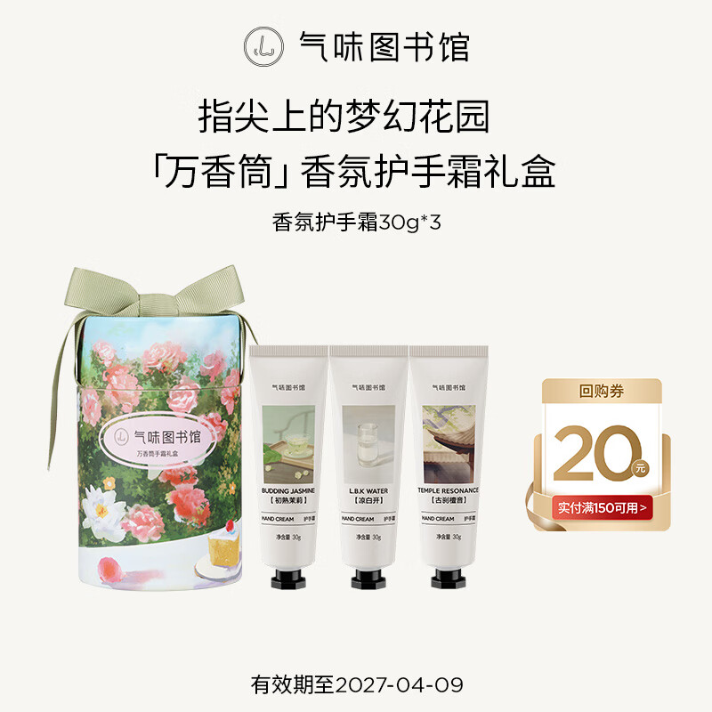气味图书馆万香筒护手霜礼盒90g保湿生日礼物送女友