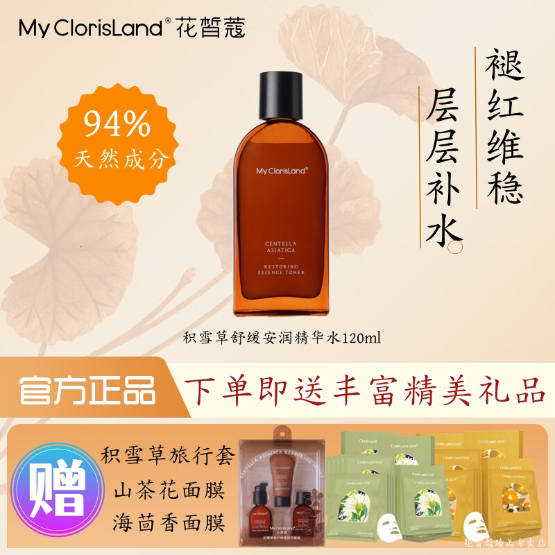 花皙蔻积雪草维稳修护洁面水乳精华液面霜舒缓安润敏感肌过敏实体店同款 【褪红维稳补水】精华水120ml
