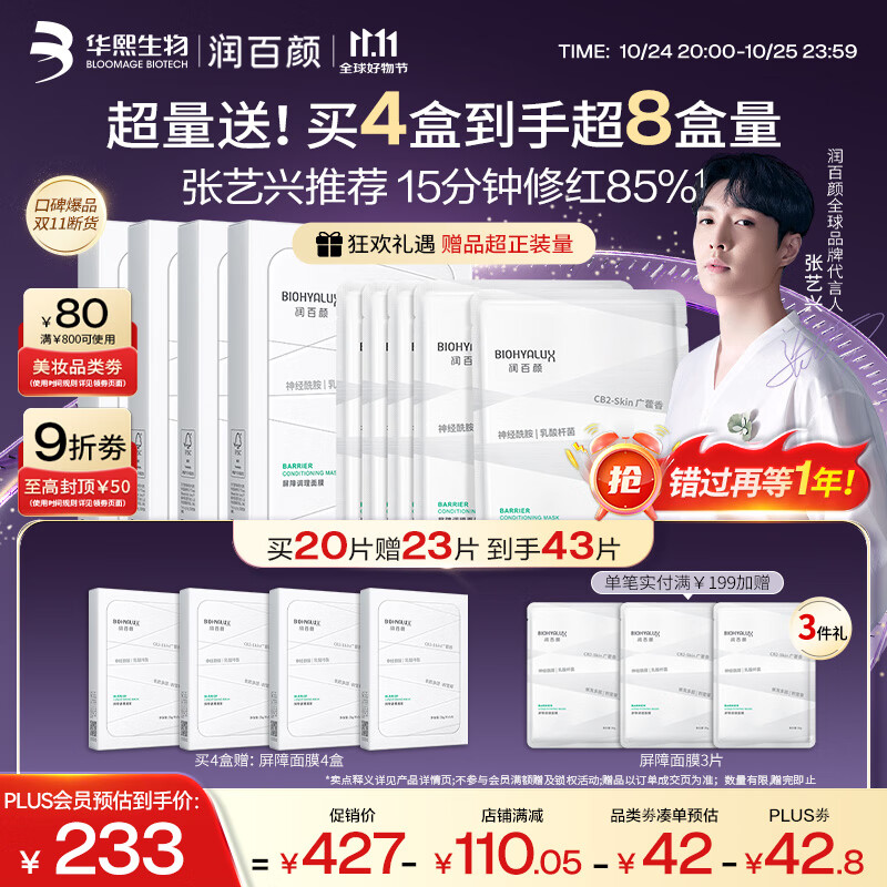 润百颜华熙生物屏障调理白纱布2.0面膜20片补水舒缓晒后修护男女礼物