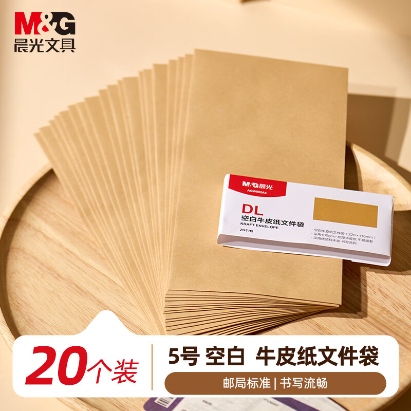 晨光（M&amp;G）5号牛皮纸文件袋纸袋 220*110mm发票袋 邮局标准信封袋工资袋 (20个装)AGW982A4