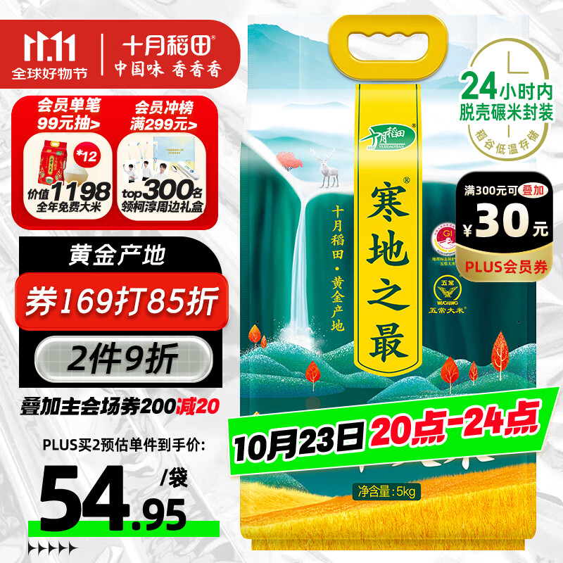 十月稻田 寒地之最 五常大米 10斤（东北大米 香米 十斤）