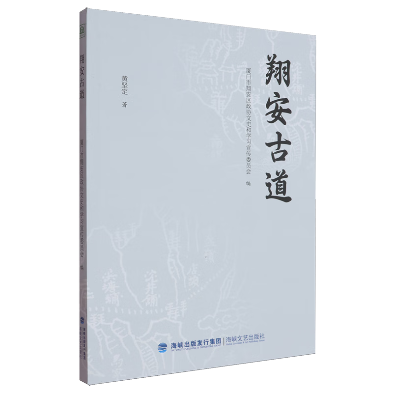 新华正版 翔安古道 地方史志